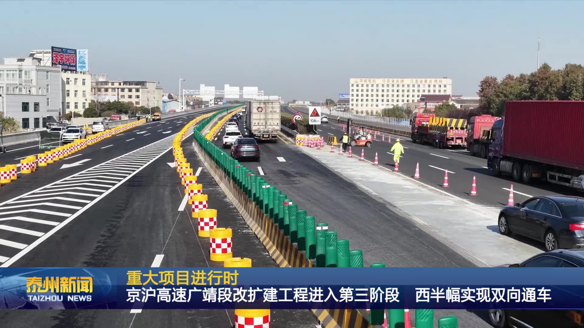 重大项目进行时  京沪高速广靖段改扩建工程进入第三阶段 西半幅实现双向通车
